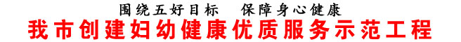商洛市創(chuàng)建婦幼健康優(yōu)質(zhì)服務(wù)示范工程