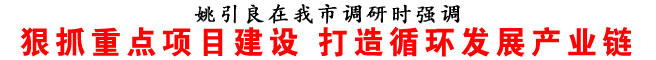 狠抓重點(diǎn)項(xiàng)目建設(shè) 打造循環(huán)發(fā)展產(chǎn)業(yè)鏈