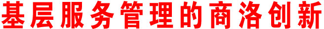 基層服務(wù)管理的商洛創(chuàng)新