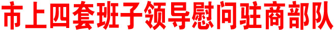 商洛市四套班子領(lǐng)導(dǎo)慰問(wèn)駐商部隊(duì)