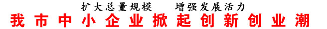 商洛市中小企業(yè)掀起創(chuàng)新創(chuàng)業(yè)潮
