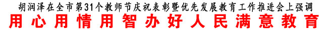 用心用情用智辦好人民滿意教育