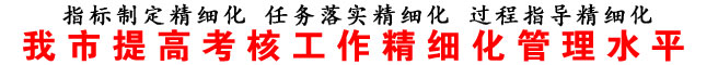 商洛市提高考核工作精細(xì)化管理水平