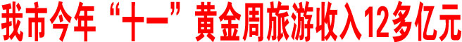 商洛市今年“十一”黃金周旅游收入12多億元