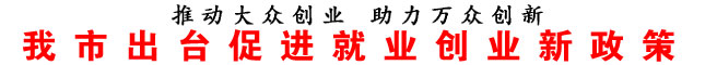 商洛市出臺(tái)促進(jìn)就業(yè)創(chuàng)業(yè)新政策
