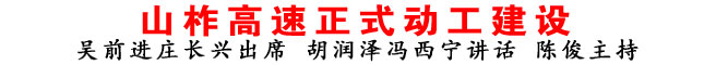 山柞高速正式動工建設