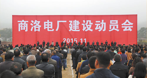 商洛電廠正式開工建設(shè)