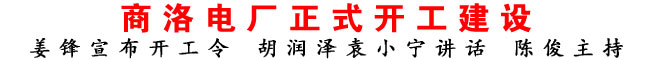商洛電廠正式開工建設(shè)