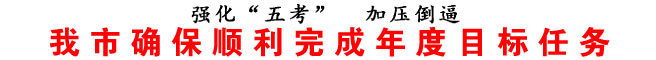 商洛市確保順利完成年度目標任務(wù)