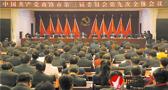 中國共產(chǎn)黨商洛市第三屆委員會第九次全體會議1月11日在商州舉行。