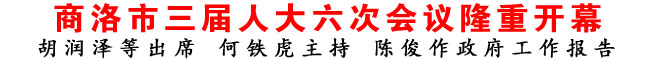 商洛市三屆人大六次會(huì)議隆重開幕