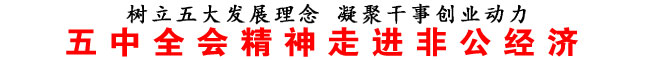 五中全會精神走進(jìn)非公經(jīng)濟(jì)
