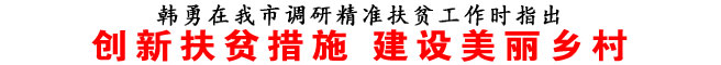創(chuàng)新扶貧措施 建設(shè)美麗鄉(xiāng)村