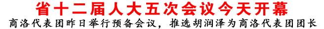 陜西省十二屆人大五次會(huì)議今天開幕