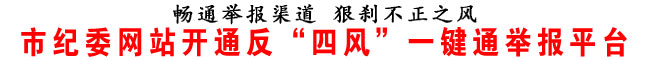商洛市紀(jì)委網(wǎng)站開通反“四風(fēng)”一鍵通舉報(bào)平臺