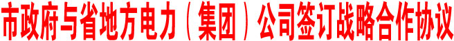 商洛市政府與省地方電力（集團(tuán)）公司簽訂戰(zhàn)略合作協(xié)議