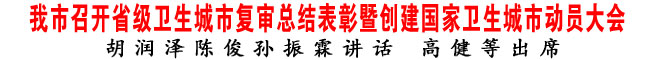 商洛市召開省級衛(wèi)生城市復(fù)審總結(jié)表彰暨創(chuàng)建國家衛(wèi)生城市動員大會