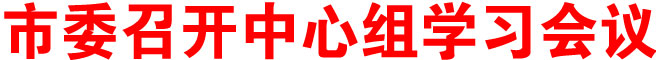 商洛市委召開中心組學習會議