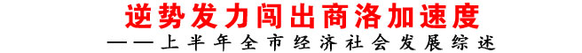 逆勢發(fā)力闖出商洛加速度