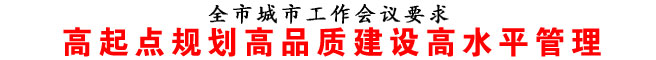 高起點規(guī)劃高品質建設高水平管理