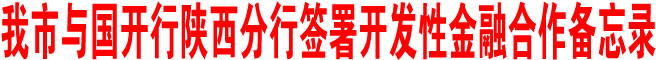 商洛市與國開行陜西分行簽署開發(fā)性金融合作備忘錄