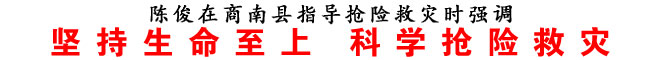 堅(jiān)持生命至上 科學(xué)搶險(xiǎn)救災(zāi)