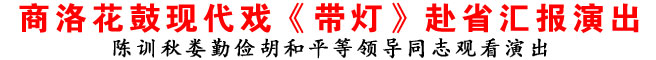 商洛花鼓現(xiàn)代戲《帶燈》赴省匯報演出