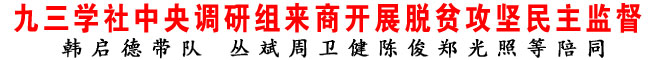 九三學(xué)社中央調(diào)研組來商開展脫貧攻堅民主監(jiān)督