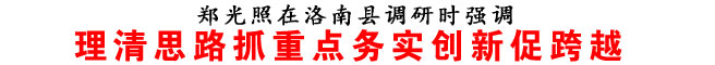 理清思路抓重點(diǎn)務(wù)實(shí)創(chuàng)新促跨越