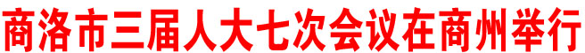 商洛市三屆人大七次會(huì)議在商州舉行