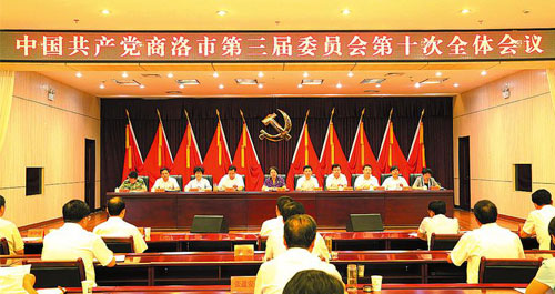中共商洛市委三屆十次全會(huì)勝利召開(kāi)