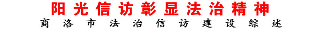 商洛市法治信訪建設(shè)綜述