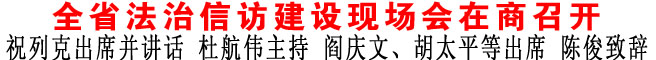 全省法治信訪(fǎng)建設(shè)現(xiàn)場(chǎng)會(huì)在商召開(kāi)
