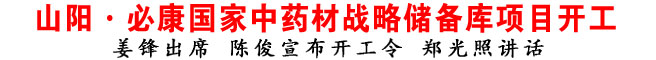 山陽·必康國家中藥材戰(zhàn)略儲備庫項目開工