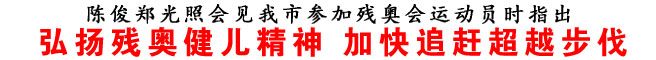 弘揚(yáng)殘奧健兒精神 加快追趕超越步伐