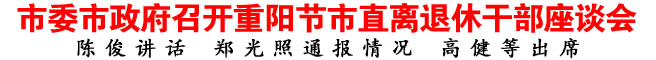商洛市委市政府召開重陽節(jié)市直離退休干部座談會