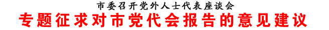 專(zhuān)題征求對(duì)市黨代會(huì)報(bào)告的意見(jiàn)建議