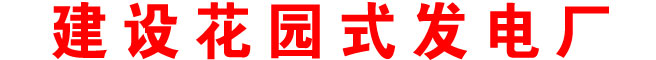 建設(shè)花園式發(fā)電廠(chǎng)