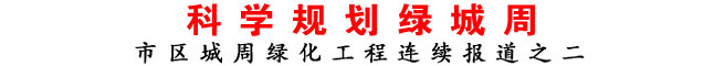 科學規(guī)劃綠城周