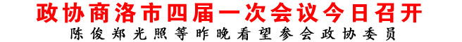 政協(xié)商洛市四屆一次會(huì)議今日召開(kāi)