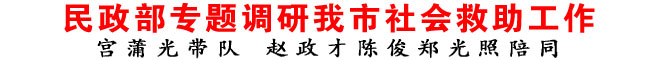 民政部專題調(diào)研商洛市社會救助工