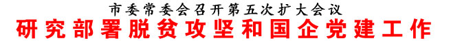 研究部署脫貧攻堅和國企黨建工作