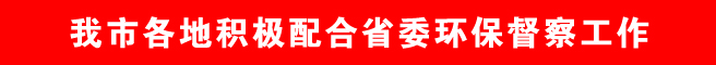 商洛市各地積極配合省委環(huán)保督察工作