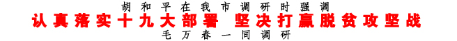 認(rèn)真落實(shí)十九大部署堅(jiān)決打贏脫貧攻堅(jiān)戰(zhàn)