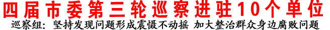 四屆市委第三輪巡察進(jìn)駐10個(gè)單位