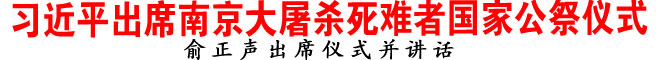 習(xí)近平出席南京大屠殺死難者國家公祭儀式