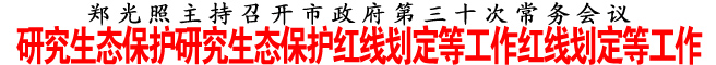 研究生態(tài)保護(hù)研究生態(tài)保護(hù)紅線劃定等工作紅線劃定等工作