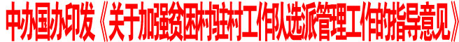 中辦國辦印發(fā)《關(guān)于加強(qiáng)貧困村駐村工作隊(duì)選派管理工作的指導(dǎo)意見》