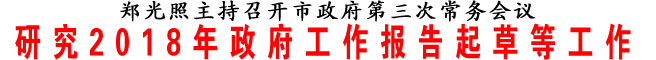 研究2018年政府工作報(bào)告起草等工作