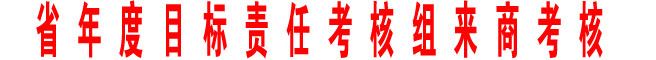 省年度目標(biāo)責(zé)任考核組來商考核